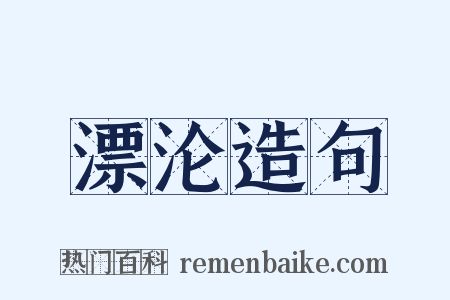 漂沦造句是什么意思的图片